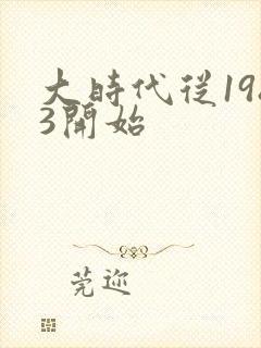 大时代从1983开始