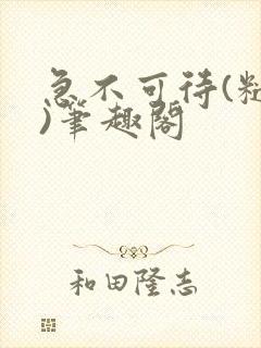 急不可待(糙汉)笔趣阁