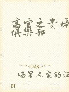 高官之贵妇交换俱乐部