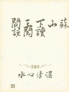 阎王下山苏文小说阅读