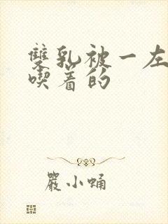 双乳被一左一右吃着的