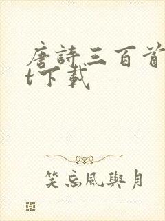 唐诗三百首txt下载