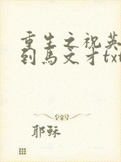 重生之祝英台遇到马文才txt