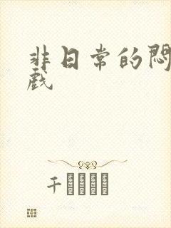 非日常的闷绝游戏