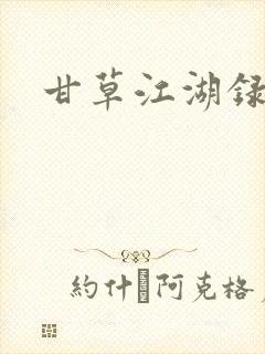 甘草江湖录