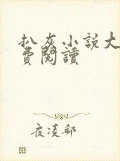 扒灰小说大全免费阅读