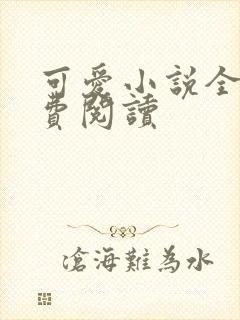 可爱小说全文免费阅读