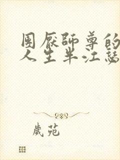 团厌师尊的抹布人生半江瑟瑟