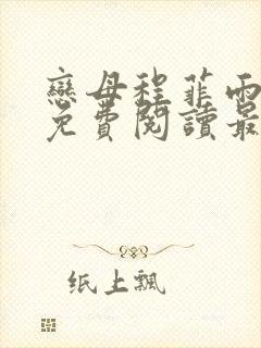 恋母程菲雨全文免费阅读最新章节