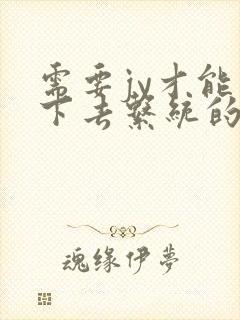 需要jy才能活下去系统的小说