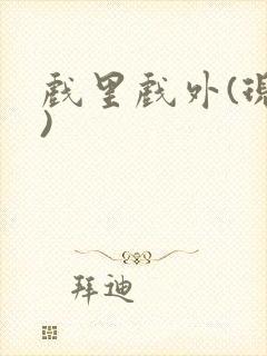 戏里戏外(现场)