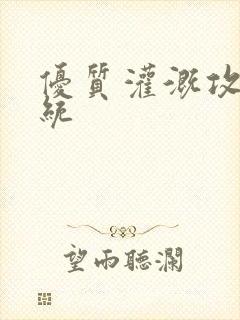 优质灌溉攻略系统