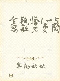 金瓶悔1一5杨思敏免费阅读