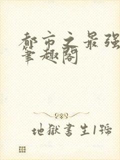 都市之最强狂兵笔趣阁