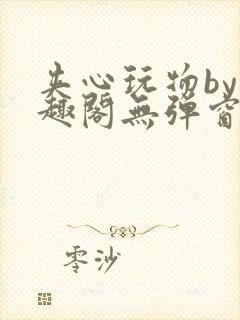 夹心玩物by笔趣阁无弹窗