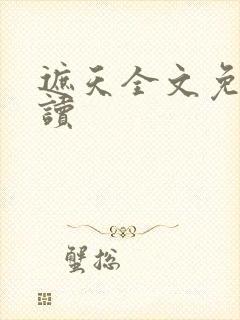 遮天全文免费阅读