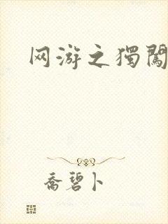 网游之独闯天涯