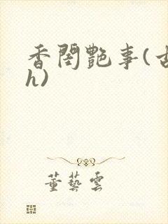 香闺艳事(古言h)