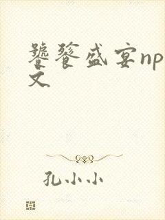 饕餮盛宴np全文