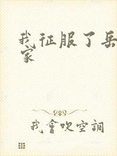 我征服了岳的一家