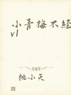 小青梅不经c1v1