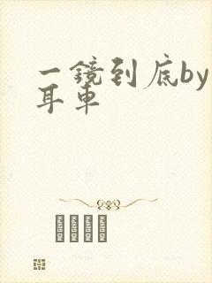 一镜到底by约耳车