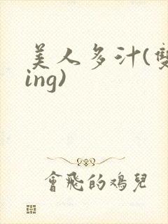 美人多汁(双xing)