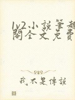 1v2小说笔趣阁全文免费阅读