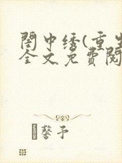 闺中绣(重生)全文免费阅读