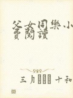 父女同乐小说免费阅读