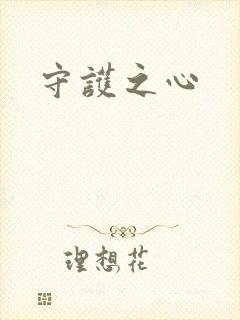 守护之心