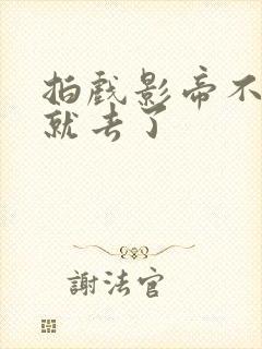 拍戏影帝不小心就去了