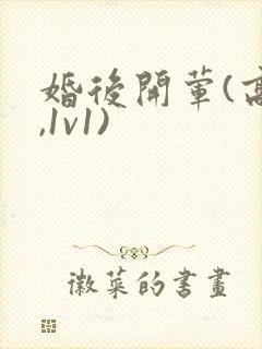 婚后开荤(高h,1v1)