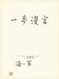 一梦漫言