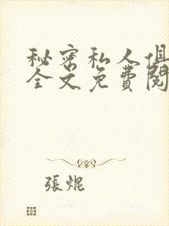 秘密私人俱乐部全文免费阅读