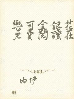 乐可金银花全文免费阅读在线图片