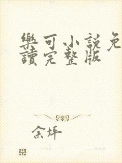 乐可小说免费阅读完整版