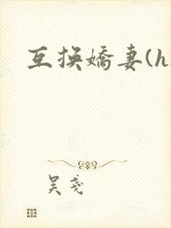 互换娇妻(h)