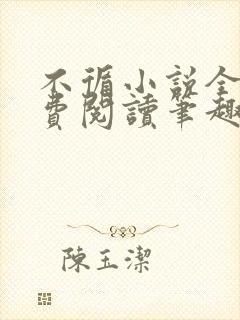 不循小说全文免费阅读笔趣阁