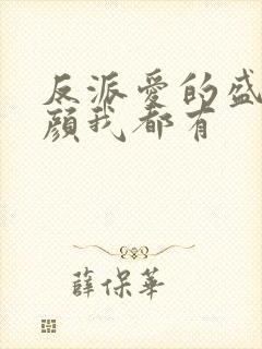 反派爱的盛世美颜我都有