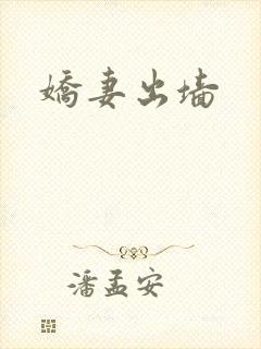 娇妻出墙