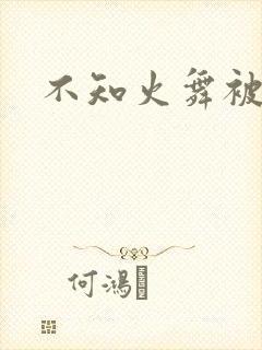 不知火舞被辱记