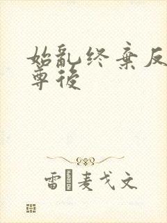 始乱终弃反派师尊后