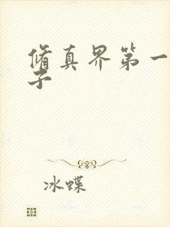 修真界第一病秧子