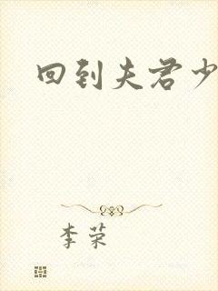 回到夫君少年时