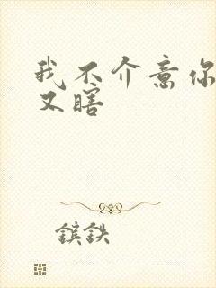 我不介意你又丑又瞎