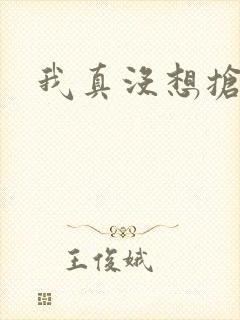 我真没想抢男主