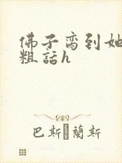 佛子脔到她哭h粗话h