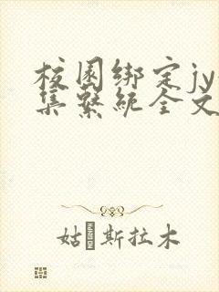 校园绑定jy收集系统全文免费