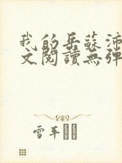 我的岳苏沛真全文阅读无弹窗 笔趣阁